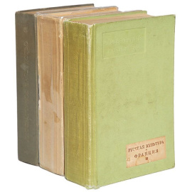 Русская культура и Франция. В 3 томах (комплект из 3 книг)