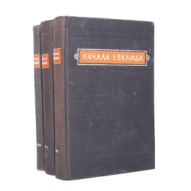Начала Евклида (комплект из 3 книг)