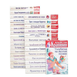 Владислав Крапивин (комплект из 30 книг)