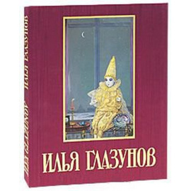 Илья Глазунов. Альбом (эксклюзивное подарочное издание)