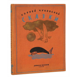 Корней Чуковский. Сказки