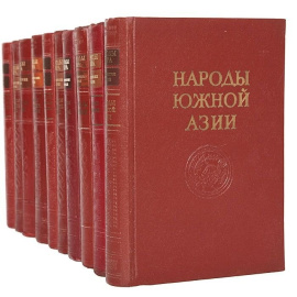 Народы Мира. Этнографические очерки (комплект из 10 книг)
