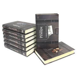 Эрих Мария Ремарк. Собрание сочинений в 8 томах (комплект)