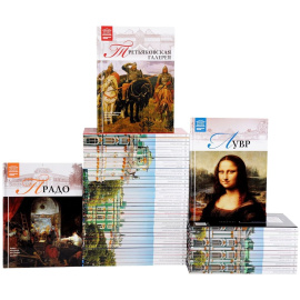 Великие музеи мира (комплект из 50 книг)