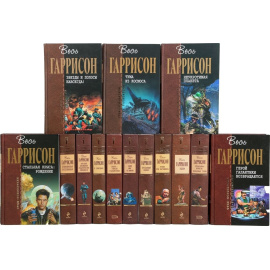 Серия "Отцы-основатели. Весь Гаррисон" (комплект из 14 книг)