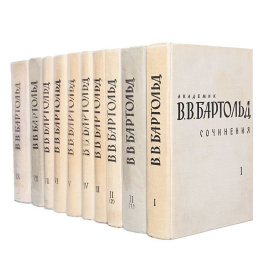 В. В. Бартольд. Сочинения в 9 томах (комплект из 10 книг)