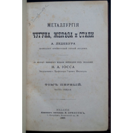 Ледебур А., проф. Металлургия чугуна, железа и стали: В трех томах
