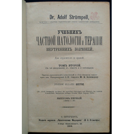 Штрюмпель А., д-р Учебник частной патологии и терапии внутренних болезней: В трех томах.