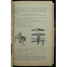 Хлопин Г.В. (Проф.) Методы исследования пищевых продуктов и напитков. Три выпуска. (Комплект).