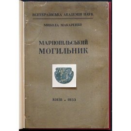 Макаренко М. Mapiюпiльський могильник Мариупольский могильник.