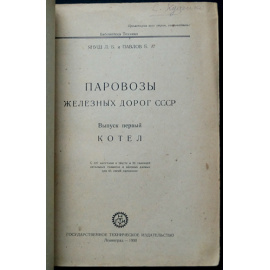 Януш Л.Б., Павлов Б.А., Мацнев Н.И. Паровозы железных дорог СССР / Конструкции паровозов железных дорог СССР: В шести книгах.