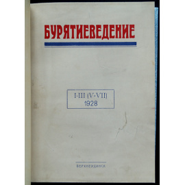 Бурятиеведение. 1928: В двух выпусках, в одном переплете