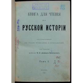 Довнар-Запольский М. В., профессор. Книга для чтения по русской истории. Том I. (Вышел только 1 том)