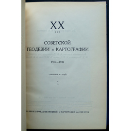 ХХ лет советской геодезии и картографии. 1919 - 1939