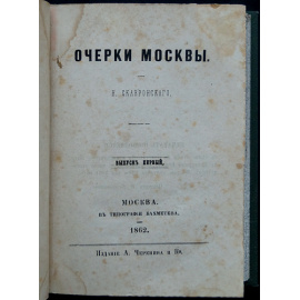 Скавронский, Н. Очерки Москвы. Вып. 1-3