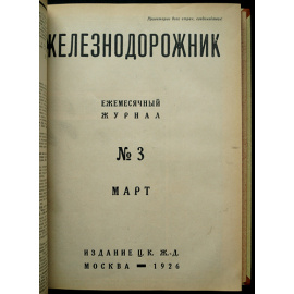 Железнодорожник: Ежемесячный журнал. Полный комплект за 1926 год
