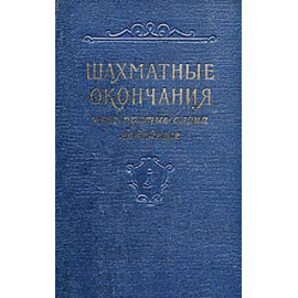 Шахматные окончания. Конь против слона, ладейные