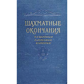 Шахматные окончания. Пешечные, слоновые, коневые