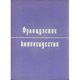 Французское киноискусство