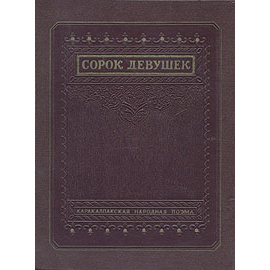 Сорок девушек - Каракалпакская народная поэма