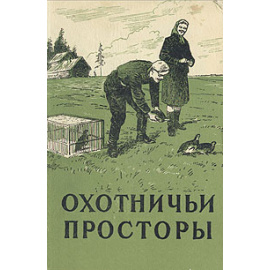 Охотничьи просторы. Альманах, №8