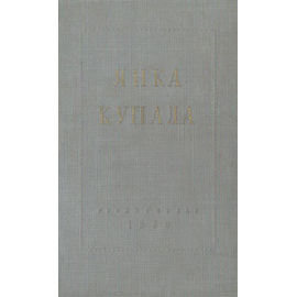 Янка Купала. Избранное. Стихотворения и поэмы