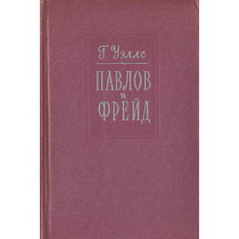 Павлов и Фрейд