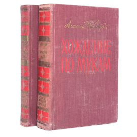 Хождение по мукам. В двух томах