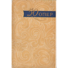 50 опер. История создания. Сюжет. Музыка