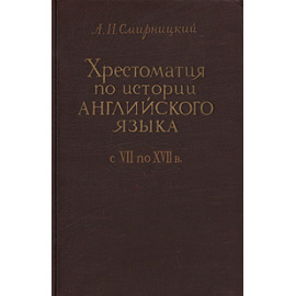 Хрестоматия по истории английского языка с VII по XVII в.