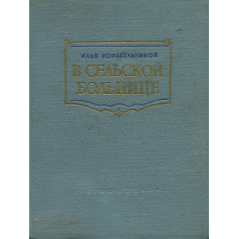 В сельской больнице