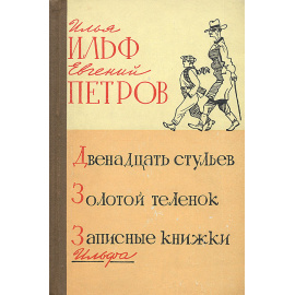 Двенадцать стульев. Золотой теленок. Записные книжки Ильфа
