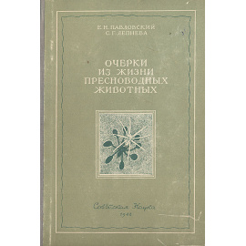 Очерки из жизни пресноводных животных