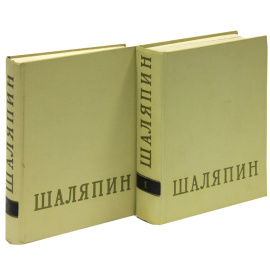 Федор Иванович Шаляпин (комплект из 2 книг)