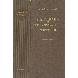 Уретроскопия и эндоуретральные операции