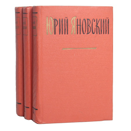 Юрий Яновский. Собрание сочинений (комплект из 3 книг)
