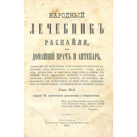 Народный лечебник Распайля, или Домашний врач и аптекарь