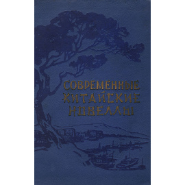 Современные китайские новеллы
