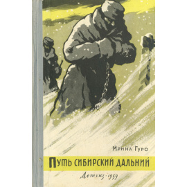 Путь сибирский дальний