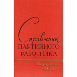 Справочник партийного работника. Выпуск 2, 1959