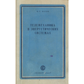 Телемеханика в энергетических системах