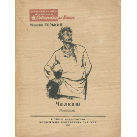 Челкаш. Рассказы