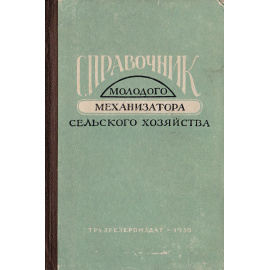 Справочник молодого механизатора сельского хозяйства