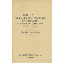 Словарь сокращений и терминов, применяемых в военно-воздушных силах США