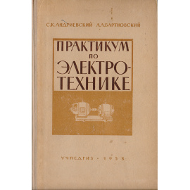 Практикум по электротехнике