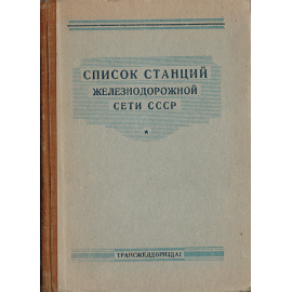 Список станций железнодорожной сети СССР (с указанием края, области или республики и кратчайшего расстояния от Москвы)