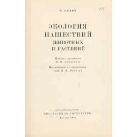 Экология нашествий животных и растений