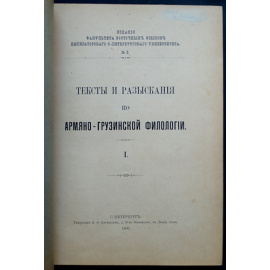 Тексты и разыскания по армяно-грузинской филологии. Полный комплект 12 вышедших выпусков (Кроме вып.11)