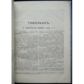 Тобольск: Материалы для истории города XVII и XVIII столетий.
