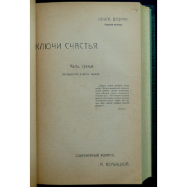 Вербицкая А. Ключи счастья. Книги 1,2,3,4 + Продолжение - Книга 5 (2 части)